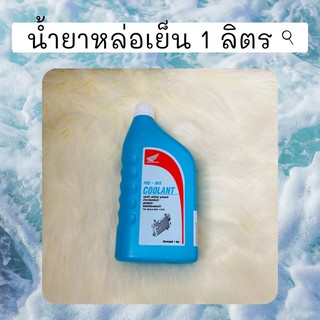 น้ำยาหม้อน้ำ น้ำยาหล่อเย็นแท้ศูนย์ฮอนด้า 1 ลิตร (08CLA-M9911NT8)