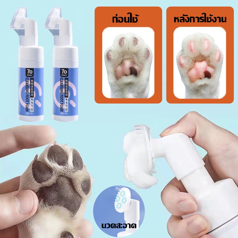 พร้อมส่ง-โฟมล้างเท้าสัตว์เลี้ยง-น้ำยาล้างอุ้งเท้าหมาแมว-แปรงขัดเท้าสัตว์เลี้ยง-ล้างเท้าหมา-สูตรพืชธรรมชาติ