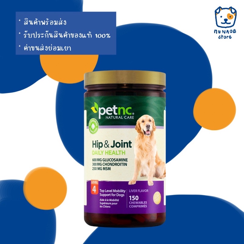 PetNC Hip & Joint (Level 4) 150 Chews บำรุงข้อสำหรับสุนัข (หมดอายุ 12/