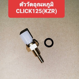 เซนเซอร์วัดอุณหภูมิ CLICK125 (KZR) วัดอุณหภูมิ