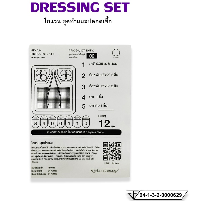 ชุดทำแผลสเตอร์ไรด์-dressing-set-sterile-บรรจุ-12-set-กล่อง-hivan-ไฮแวน