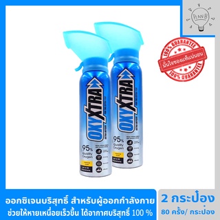 ภาพหน้าปกสินค้าออกซิเจนกระป๋อง OxyXtra ออกซิเอ็กตร้า ออกซิเจนพกพา 95% สำหรับผู้ที่ออกกำลังกาย ช่วยให้หายเหนื่อยได้เร็วขึ้น ที่เกี่ยวข้อง