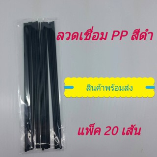 [เหลือ 128 ใส่โค้ด CHAN177] ลวดเชื่อมกันชนรถยนต์ ลวดเชื่อม PP ใช้กับเครื่องเชื่อมแบบเป่าลมร้อน