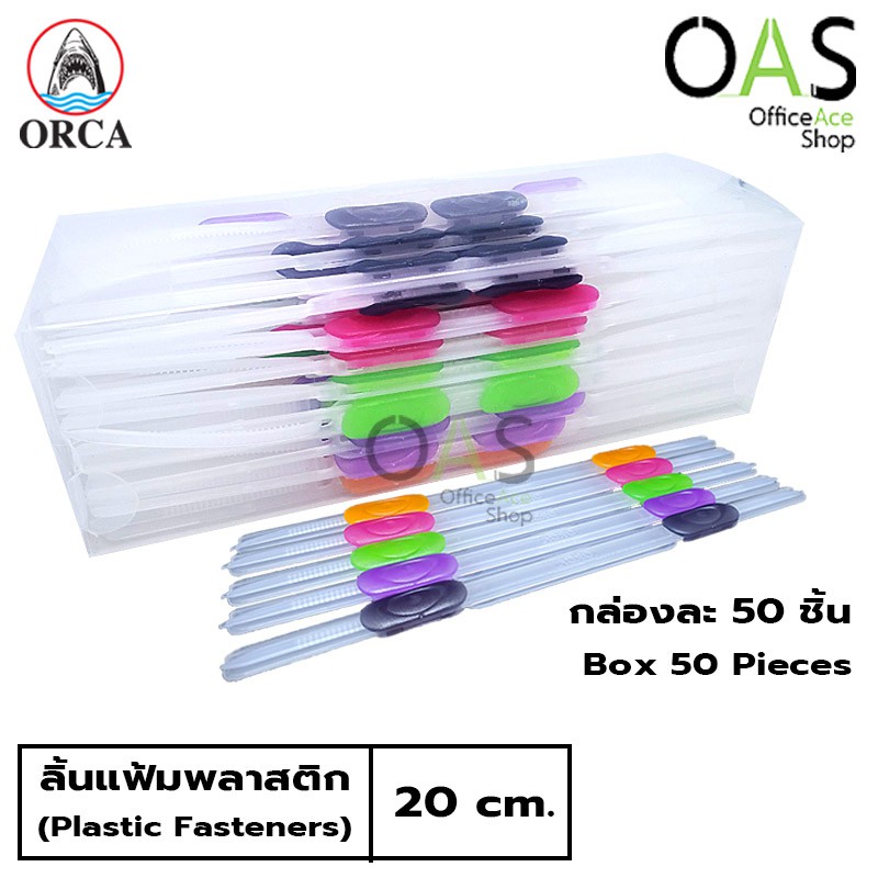 ORCA Plastic Fasteners ลิ้นแฟ้มพลาสติก ออก้า 20 ซม. #กล่องละ 50 ชิ้น ...