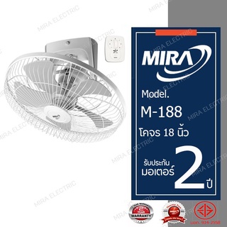 สินค้า MIRA มิร่า พัดลมโคจร พัดลมติดเพดาน 18 นิ้ว รุ่น M-188