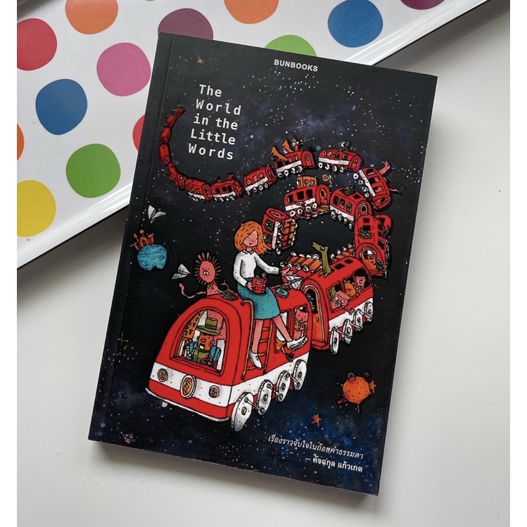 หนังสือ-the-world-in-the-little-words