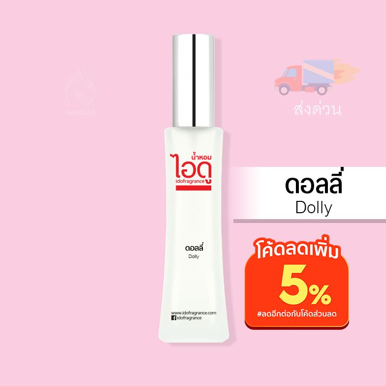 น้ำหอมไอดู-ดอลลี่-dolly-by-ido-30ml