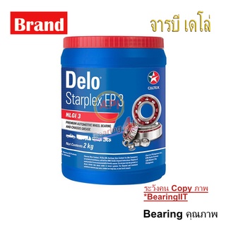 จารบี DELO Starplex EP3 สำหรับลูกปืนล้อและงานอุตสาหกรรมหนัก( 2 kg.) เนื้อสีแดง จาระบี Delo เดโล่ เนื้อสีแดง จารบี เบอร์3