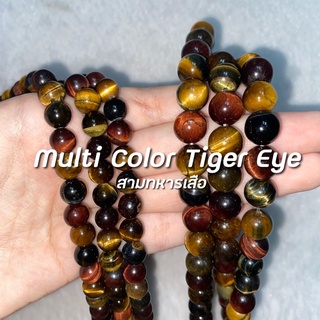 Multi color tiger eye (สามทหารเสือ)