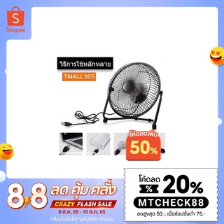 ภาพหน้าปกสินค้า[ใส่โค้ดMTCHECK88] Tmall365-DC-5V-พัดลมตั้งโต๊ะ 7 นิ้ว  ใบพัด3ใบ ใช้งานแบบเสียบUSB ราคาถูกและดีที่สุดในไทย สามารถใช้ในรถ ที่เกี่ยวข้อง