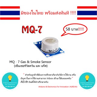 MQ-7  Gas & Smoke Sensor(เซ็นเซอร์วัดควัน และ แก๊ส) เน้นการตรวจจับ CO มีเก็บเงินปลายทาง !!!!!!!!!