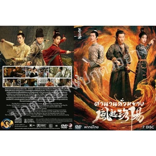 ซีรี่ย์จีน..ตำนานลั่วหยาง/พากย์ไทย/ระบบHD