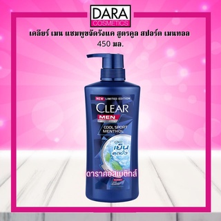 ✔ถูกกว่าห้าง✔ Clear Men เคลียร์ เมน แชมพูขจัดรังแค สูตรคูล สปอร์ต เมนทอล 450 มล. ของแท้ DARA