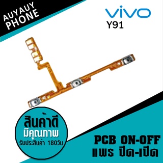 แพรปิด/เปิด  Vivo Y91 PCB on-off VivoY91 Vivo