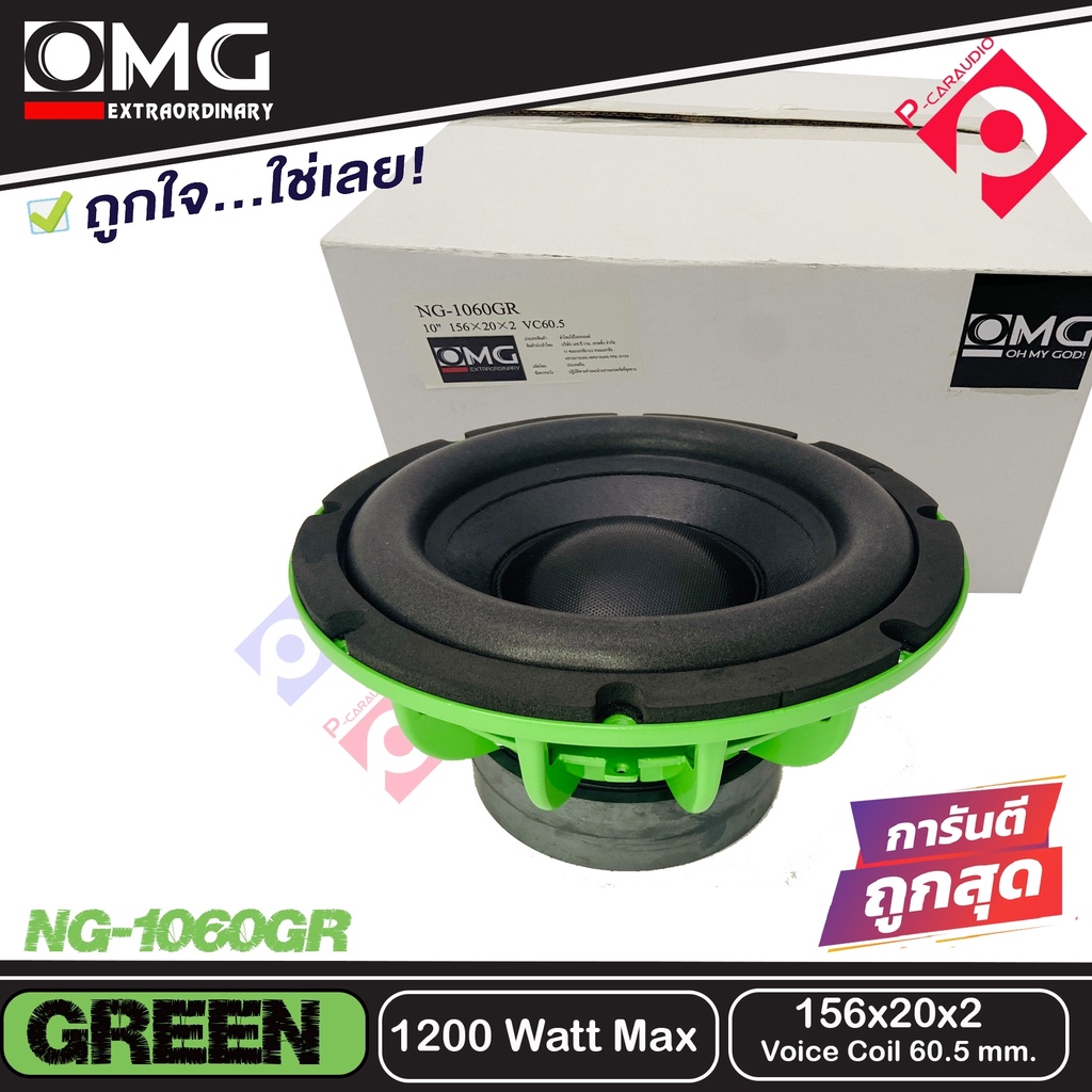 ลำโพงซับ-ลำโพงเบส-10-นิ้ว-เหล็กหล่อ-วอยส์คู่-omg-ng-1060gr-green-ราคาต่อข้าง