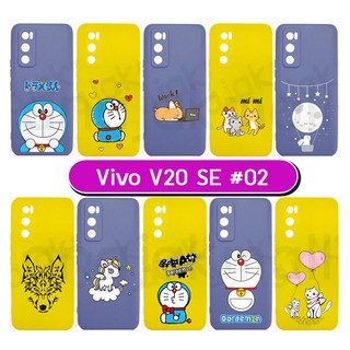 เคสพิมพ์ลาย vivo v20 se มีเก็บปลายทาง เคสวีโว่ v20se ลายการ์ตูน #02 พร้อมส่งในไทย