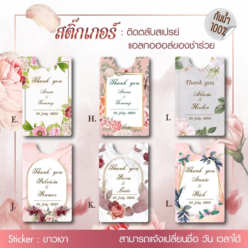 สติ๊กเกอร์ติดของชำร่วย-สติ๊กเกอร์สเปรย์แอลกอฮอล์-สติ๊กเกอร์งานแต่ง-แก้ไขข้อความได้-wd0001