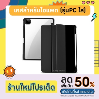 เคสสำหรับไอแพด "รุ่น (หลังใสPCอะคริลิค)ขอบมุมกันกระแทก "สำหรับไอแพด รุ่น10.2Gen7/8/9,10.9Air4/Air5,Pro11(2020-2022)M1