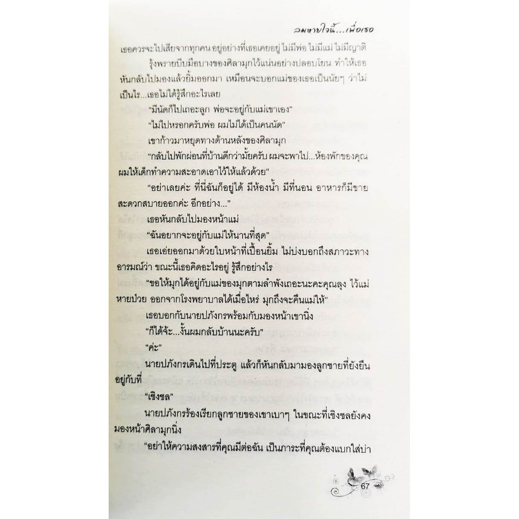 หนังสือนิยายเรื่องลมหายใจนี้-เพื่อเธอ