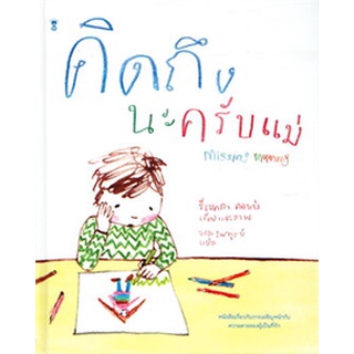 Chulabook|c111|9786168255247|หนังสือ|คิดถึงนะครับแม่ (MISSING MUMMY) (ปกแข็ง)