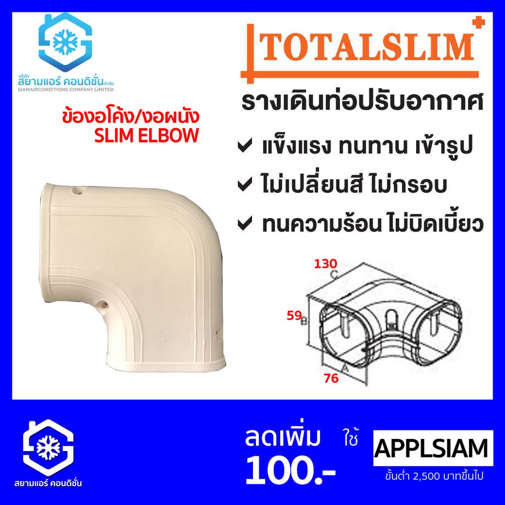 ข้องอโค้ง-หรือ-งอผนัง-หรือ-งอโค้ง-ยี่ห้อ-totalslim-เหนียว-ทนทาน