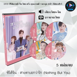 สินค้า ซีรีส์จีน สายตาบอกว่ารัก (Nothing But You) : 5 แผ่นจบ (พากย์ไทย+ซับไทย)