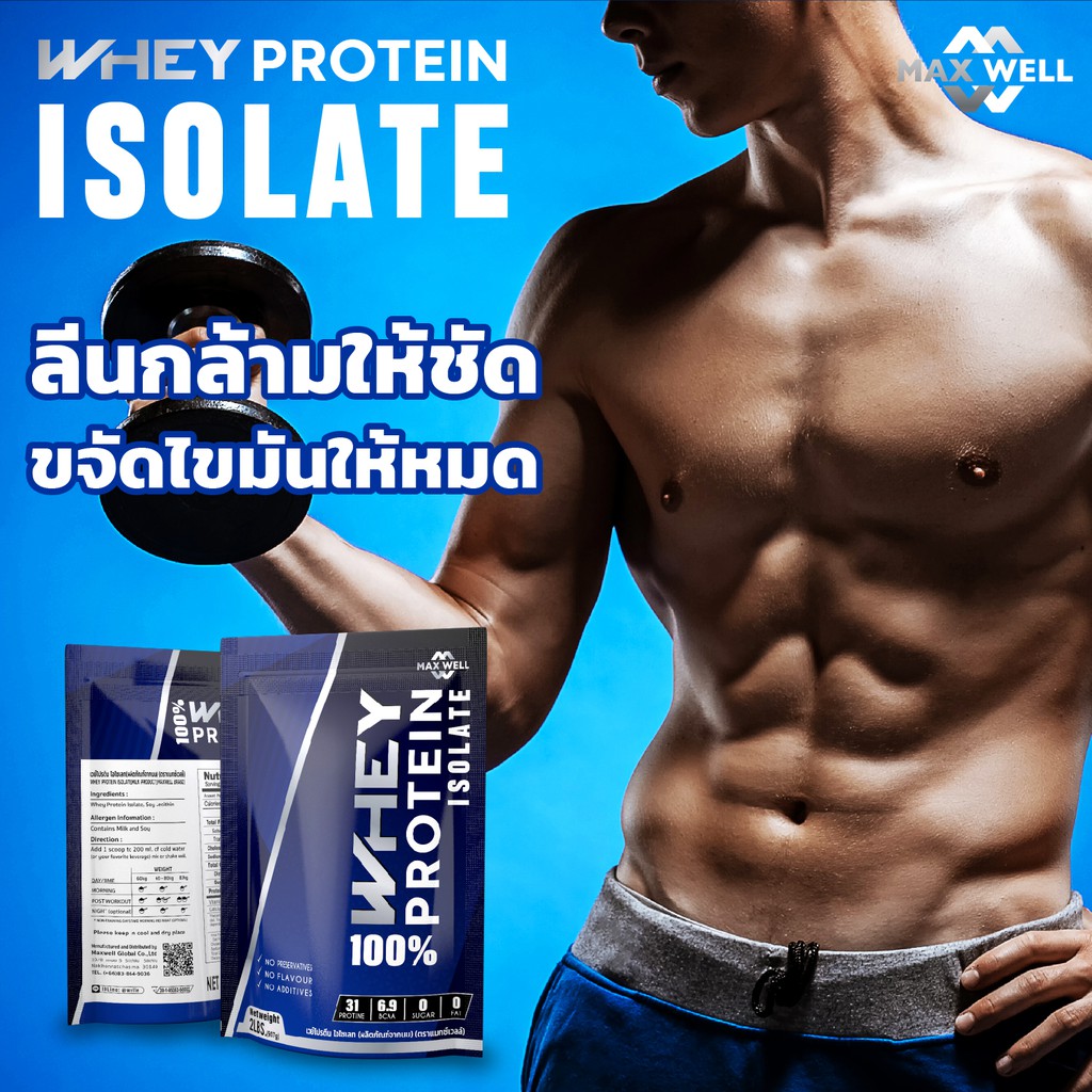 ภาพหน้าปกสินค้าWhey Protein Isolate MAXWELL สำหรับลีนไขมัน ลดน้ำหนัก เวย์โปรตีนไอโซเลต แมกซ์เวล 2 ปอนด์ จากร้าน pimnarasikharee บน Shopee