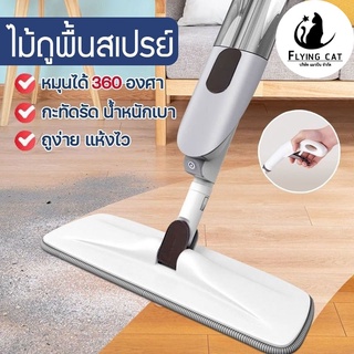 ไม้ถูพื้นพ่นน้ำ ม๊อบ Spray Mop ไม้ถูพื้น อุปกรณ์ทำความสะอาด เครื่องใช้ในบ้าน ไม้ถูพื้นราคาถูก ไม้ถู ไม้ม็อบ