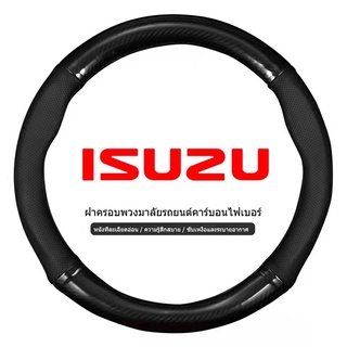 ภาพหน้าปกสินค้าISUZU หุ้มพวงมาลัยรถยนต์  ปลอกหุ้มพวงมาลัยรถยนต์  ที่หุ้มพวงมาลัยรถยนต์ หุ้มพวงมาลัย หุ้มพวงมาลัยคาร์บอนไฟเบอร์ 38cm ที่เกี่ยวข้อง