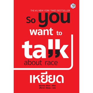 So You Want To Talk About Race เหยียด 7DBook (เซเว่นดี บุ๊ค)