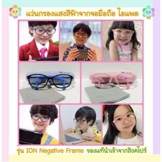 แว่นตากรองแสงสีฟ้า ION Negative Frame สำหรับเด็ก 4-12 ปี ยี่ห้อ Little Owl นำเข้าจากสิงคโปร์