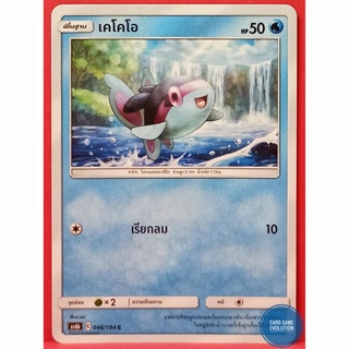 [ของแท้] เคโคโอ C 046/194 การ์ดโปเกมอนภาษาไทย [Pokémon Trading Card Game]