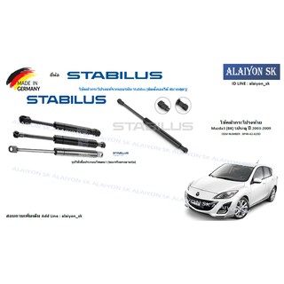 โช๊คฝากระโปรง Stabilus โช๊คฝาท้าย Mazda3 (BK) 5ประตู ปี 2003-2009 (ราคาต่อ1ตัว) (รวมส่งแล้ว)