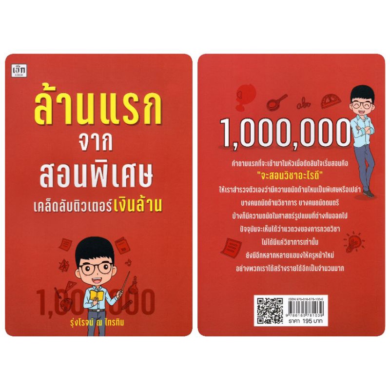 หนังสือ-ล้านแรกจากสอนพิเศษ-เคล็ดลับติวเตอร์เงินล้าน-การเรียนการสอน-สถาบันกวดวิชา-การจัดการเรียนการสอน