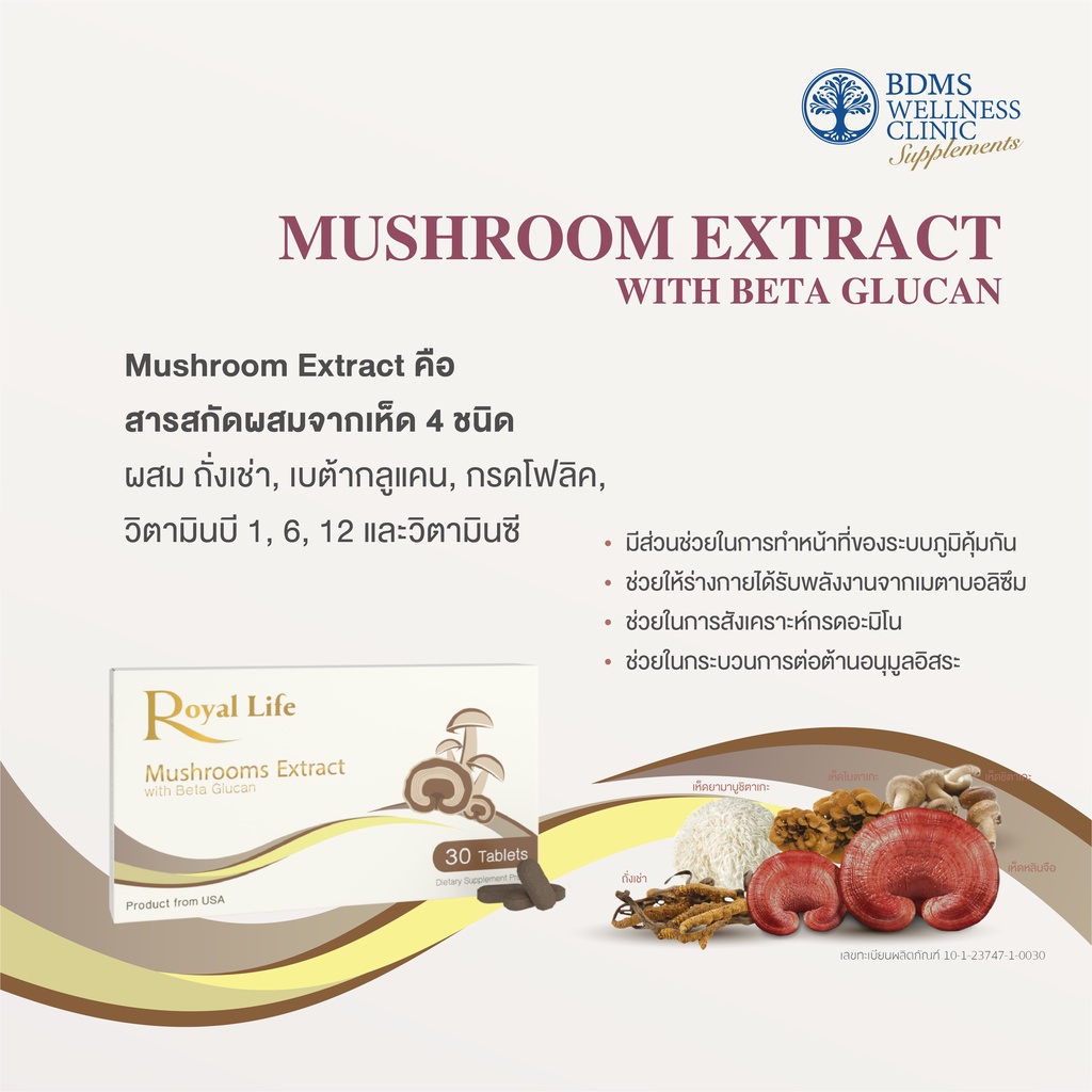 mushroom-extract-with-beta-glucan-สารสกัดจากเห็ดและเบต้ากลูแคน-30-เม็ด