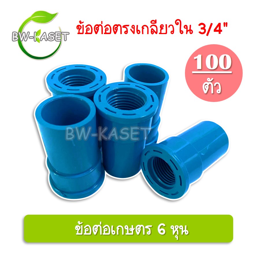 100-ตัว-ข้อต่อตรงเกลียวนอก-ข้อต่อตรงเกลียวใน-3-4-6หุน-ข้อต่อท่อเกษตร-ต่อเกลียวนอก-เกษตร-ระบบน้ำในสวน