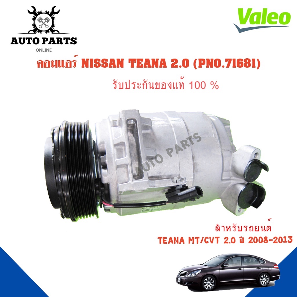 คอมแอร์รถยนต์-compressor-nissan-teana-2-0-cn-ปี-2008-ยี่ห้อ-valeo-แท้100-no-716681-แอร์รถยนต์-คอมเพรสเซอร์-คอยเย็น