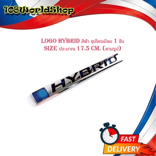 logo HYBRID สีฟ้า ชุปโครเมี่ยม 1 ชิ้น (ไซส์ขนาดตามรูป) size : ยาว 17.5 มีบริการเก็บเงินปลายทาง