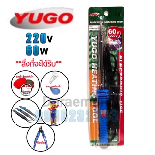YUGO 220-240v 60w +ตะกั่ว2เมตร+ฟลักแดง+ฟองน้ำเช็ดหัวแร้ง+ขาวาง+ปากคีบ+ดูดเล็ก+คีมตัด หัวแร้งบัดกรี
