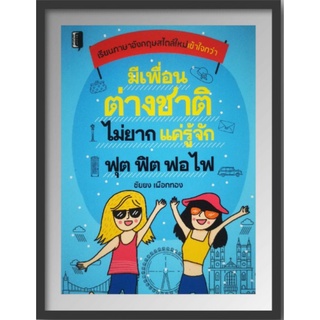 หนังสือ มีเพื่อนต่างชาติไม่ยาก แค่รู้จัก ฟุต ฟิต ฟอ ไฟ : ภาษาอังกฤษ การออกเสียง สนทนา คำศัพท์ภาษาอังกฤษ