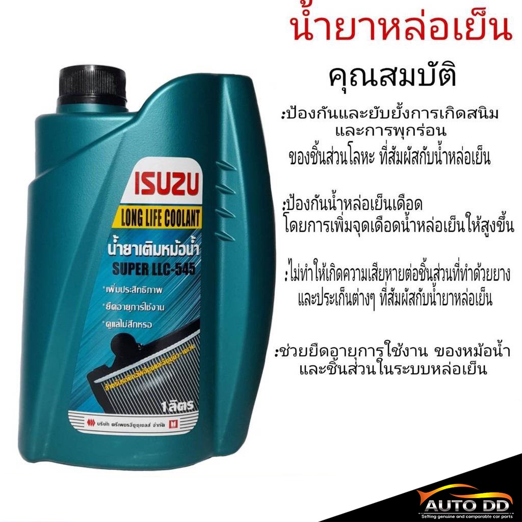 ราคาและรีวิวน้ำยาเติมหม้อน้ำ ISUZU อีซูซุ 1ลิตร รับประกัน แท้ศูนย์ LONG LIFE COOLANT