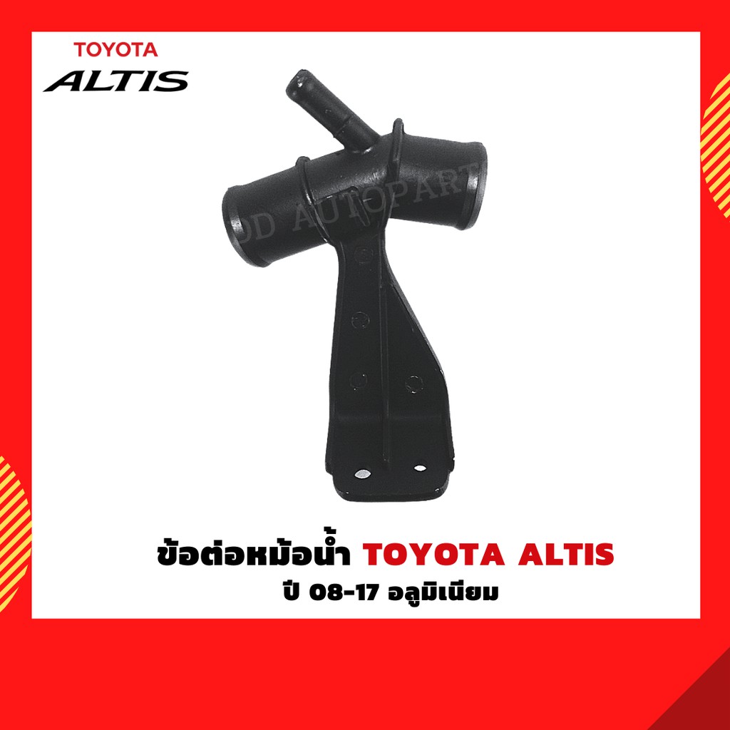 ข้อต่อหม้อน้ำ-3-ทางหม้อน้ำ-toyota-altis-08-18-อลูมิเนียม