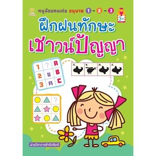 หนังสือ หนูน้อยคนเก่ง อนุบาล 1-2-3 ฝึกฝนทักษะเชาวน์ปัญญาการเรียนรู้ ภาษา ธรุกิจ ทั่วไป [ออลเดย์ เอดูเคชั่น]