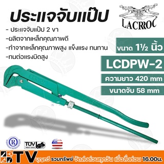 LACROC ประแจจับแป๊ป 2 ขา LCDPW-2 ขนาด 1½ นิ้ว ทำจากเหล็กคุณภาพสูง แข็งแรง ทนทาน สินค้านำเข้าจากประเทศอเมริกา