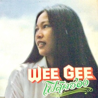 CD Audio คุณภาพสูง เพลงสากล Wee Gee โฟล์คซอง (หากฟังยาก) (ทำจากไฟล์ FLAC คุณภาพ 100%)