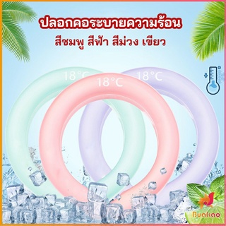 BUAKAO หลอดความเย็นรองคอ ปลอกคอระบายความร้อน Nock Coollng Ring