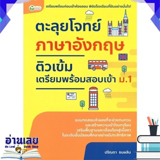 หนังสือ  ตะลุยโจทย์ภาษาอังกฤษติวเข้มเตรียมพร้อมสอบเข้า ม.1  หนังสือใหม่ พร้อมส่ง #อ่านเลย