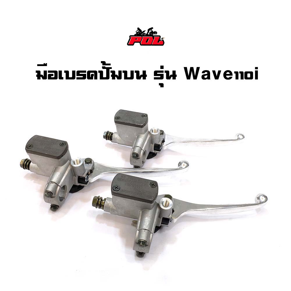 2013610 ปั๊มดิสเบรคบน เทา - WAVE 110i (ก้านชุบ)