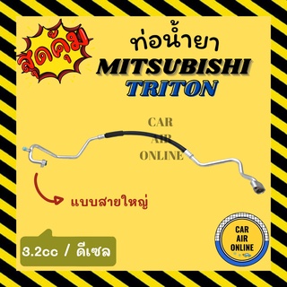 ท่อน้ำยา น้ำยาแอร์ มิตซูบิชิ ไททัน 3200cc ดีเซล DIESEL แบบสายใหญ่ MITSUBISHI TRITON 3.2cc คอมแอร์ - ตู้แอร์ ท่อน้ำยาแอร์