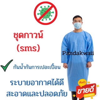 เช็ครีวิวสินค้าชุด​กาวน์​Isolation gown​55แกรม​✅คุณ​ภาพ​ดี💢พร้อม​ส่ง